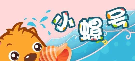 儿童歌曲小螺号歌词