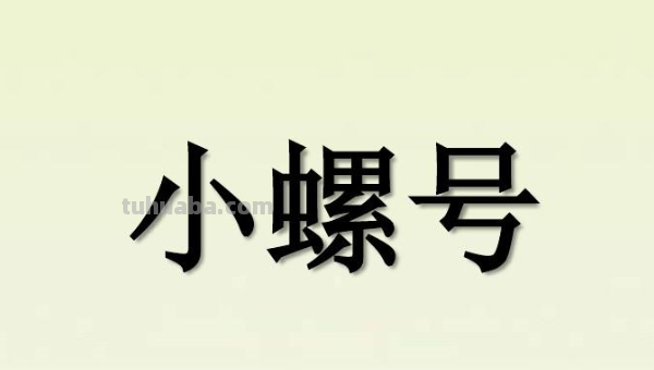 歌曲小螺号原唱版儿童版