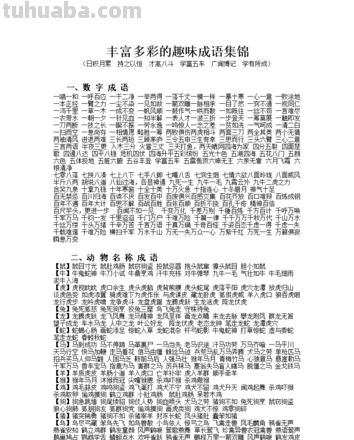 丰富多彩的成语有哪些？ 