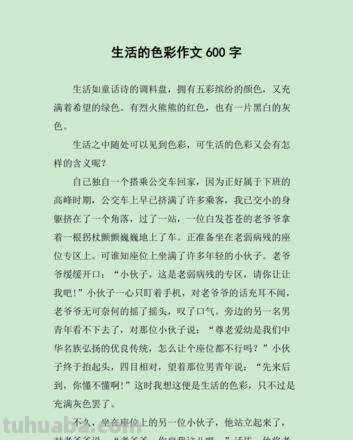生活的色彩——一段关于色彩的记叙文 