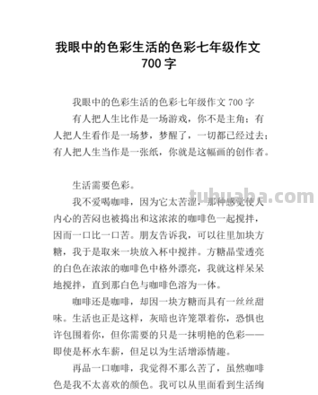 生活的色彩——一段关于色彩的记叙文 