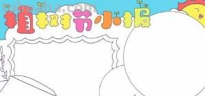 植树节的手抄报怎么画古风 植树节手抄报怎样画? 植树节的手抄报怎么画古风 植树节手抄报怎样画?