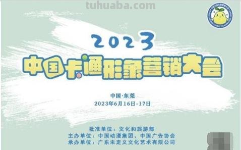 2023中国卡通形象营销大会在东莞举办