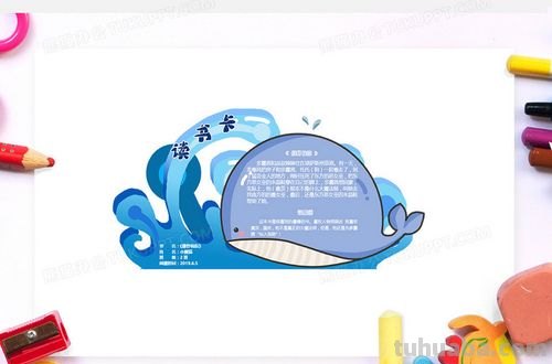 海洋鲸鱼读书卡片怎么做 读书卡的制作方法？