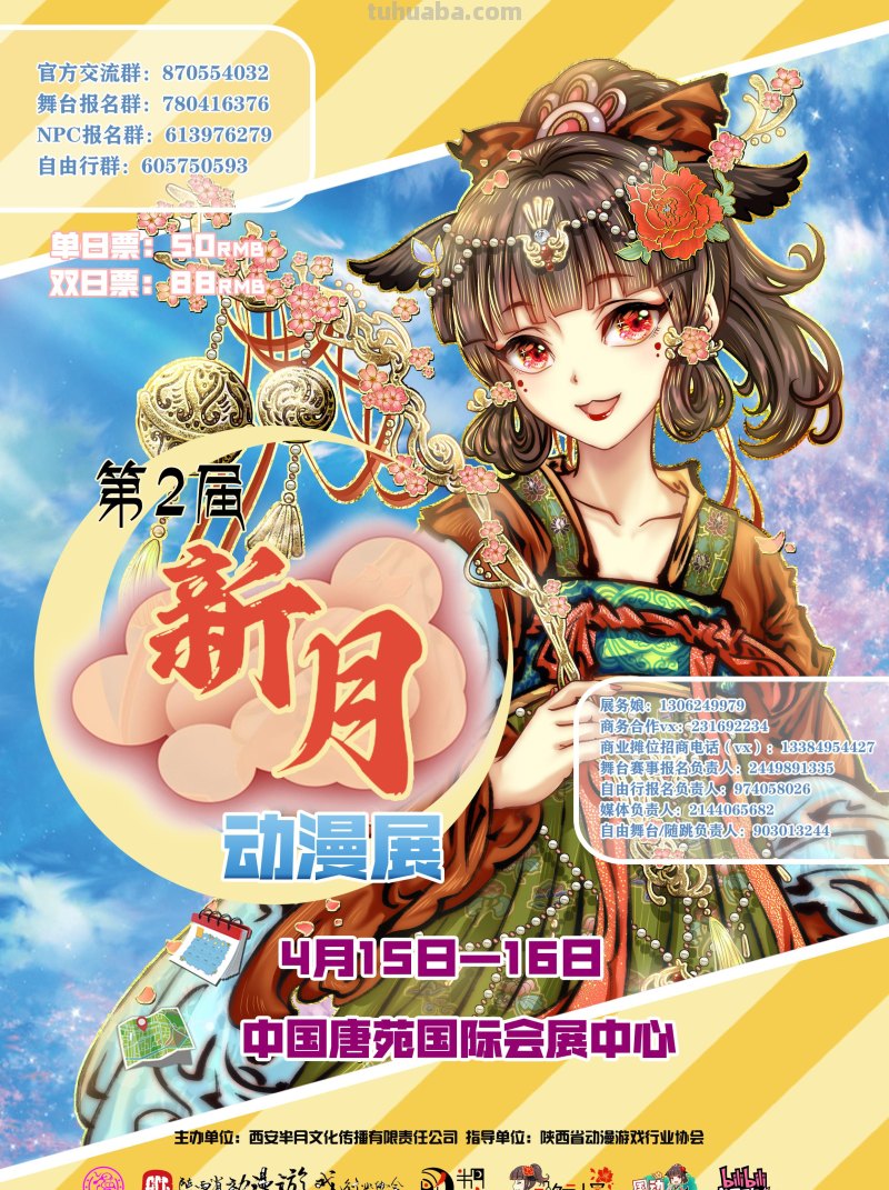 我们期待的相遇 终将在唐苑成为现实-第2届新月动漫展终宣啦！