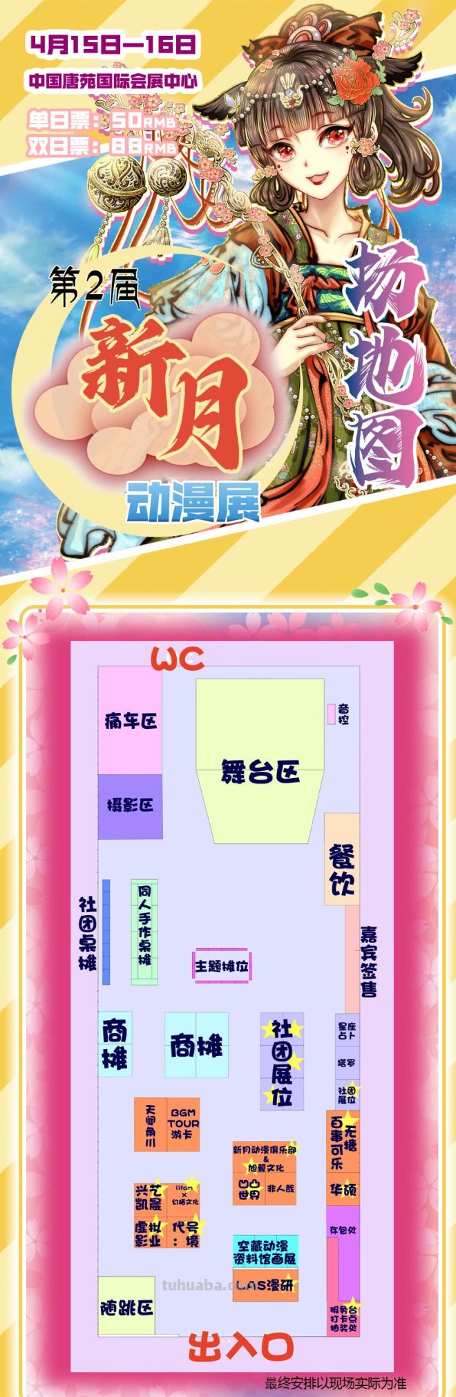 我们期待的相遇 终将在唐苑成为现实-第2届新月动漫展终宣啦！