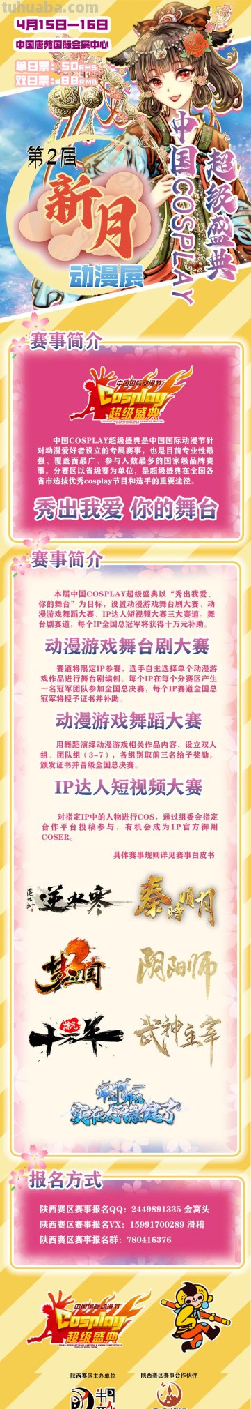我们期待的相遇 终将在唐苑成为现实-第2届新月动漫展终宣啦！