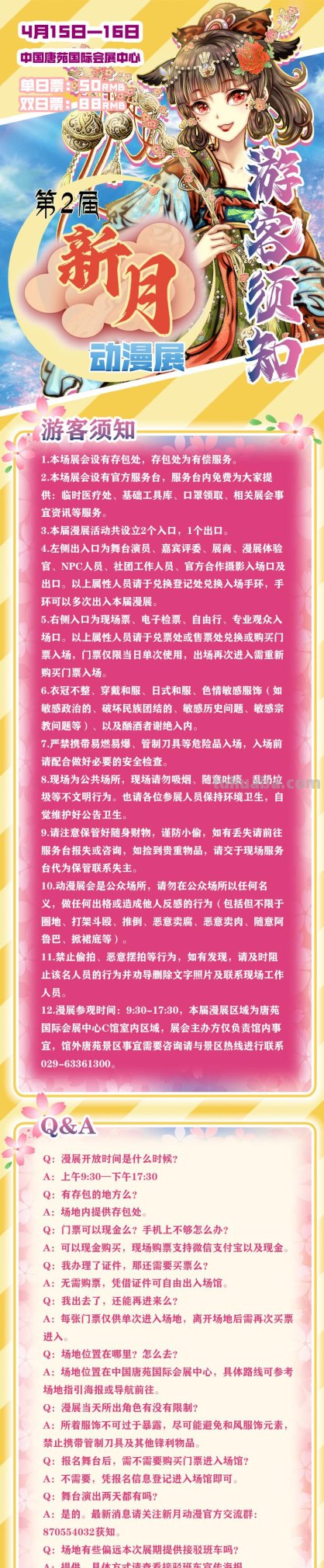 我们期待的相遇 终将在唐苑成为现实-第2届新月动漫展终宣啦！