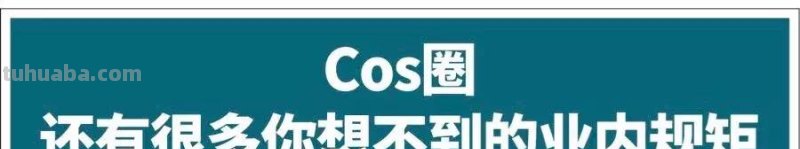 Cosplay圈十分忌讳被说丑
