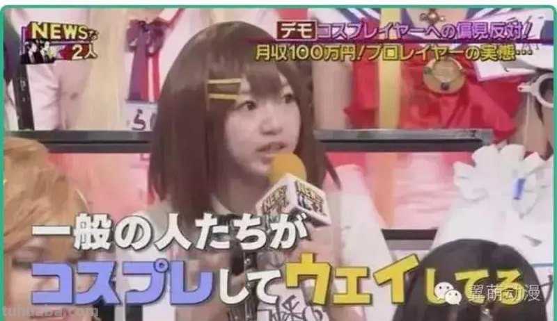 Cosplay圈十分忌讳被说丑