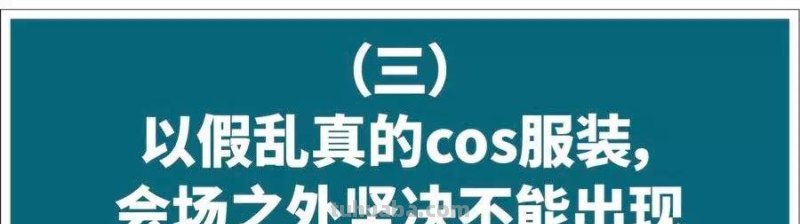Cosplay圈十分忌讳被说丑