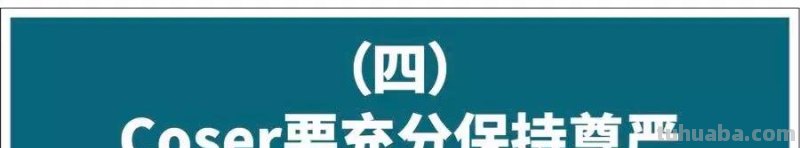 Cosplay圈十分忌讳被说丑