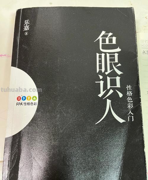 性格色彩入门及跟乐嘉色眼识人 
