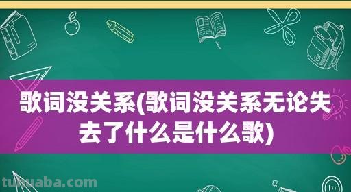 失去了色彩是什么歌？ 
