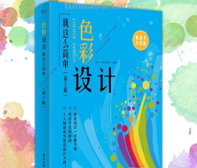 【色彩搭配的书籍推荐】打造你的色彩世界 