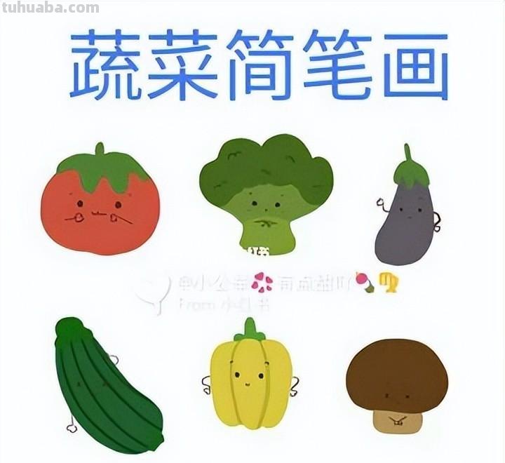 蔬菜故事拟人化简笔画