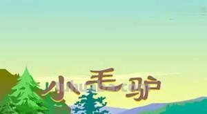 我有一只小毛驴,我从来也不骑是什么歌? 我有一只小毛驴,我从来也不骑是什么歌?