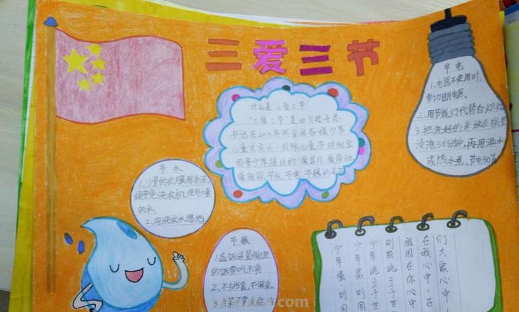 三节三爱的手抄报怎么 三节三爱的内容？