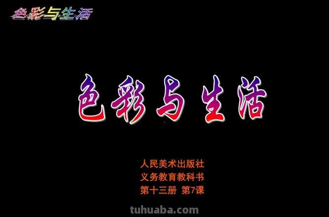 如何用色彩讲课及色彩讲课PPT制作 