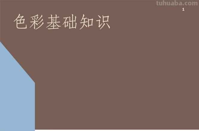 如何用色彩讲课及色彩讲课PPT制作