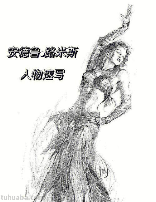 人物速写名作 世界十大速写大师?