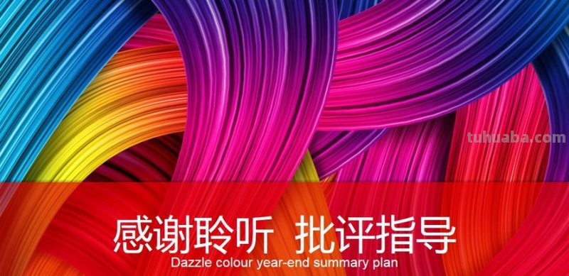 打造炫酷色彩ppt模板,免费下载,让你的演示更加生动