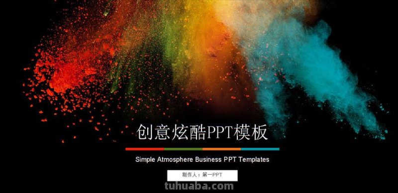 打造炫酷色彩ppt模板,免费下载,让你的演示更加生动