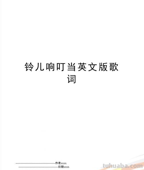 铃儿响叮当儿歌 铃儿响叮当儿歌英文版