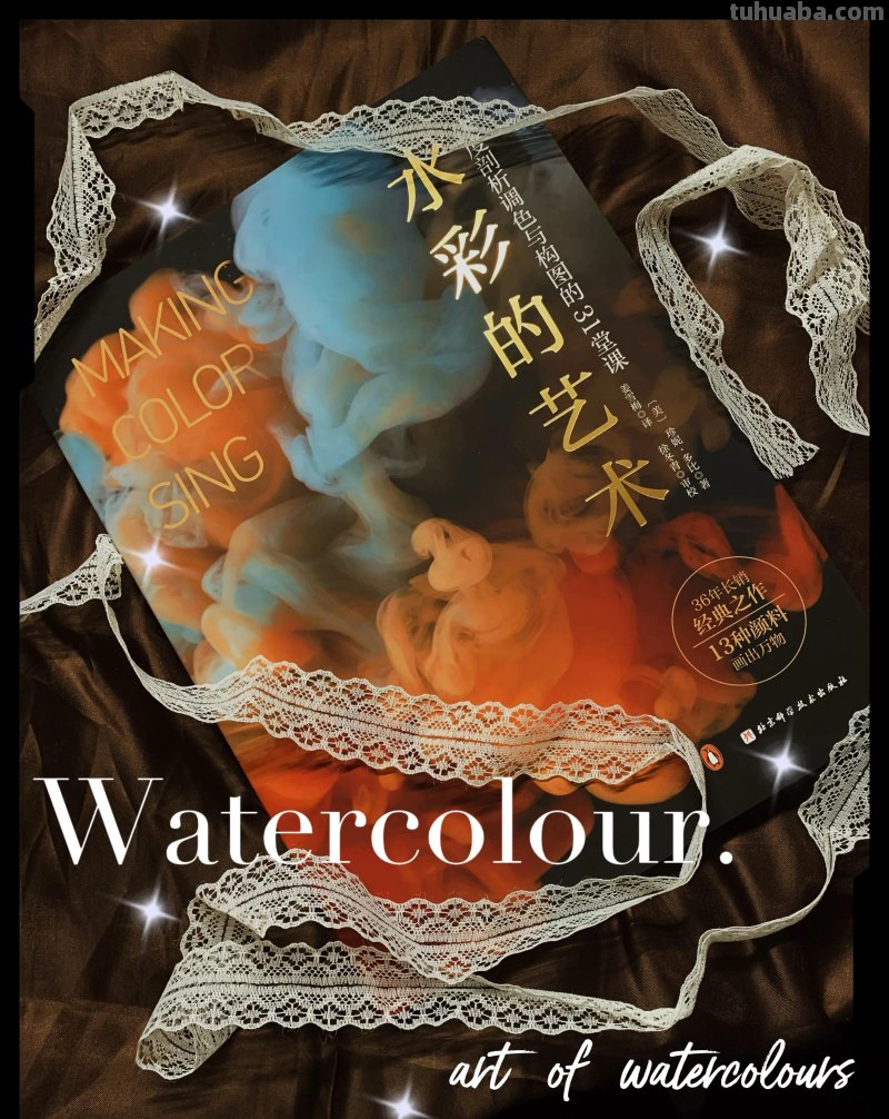 《水彩的艺术》自由的水彩，缤纷的人生