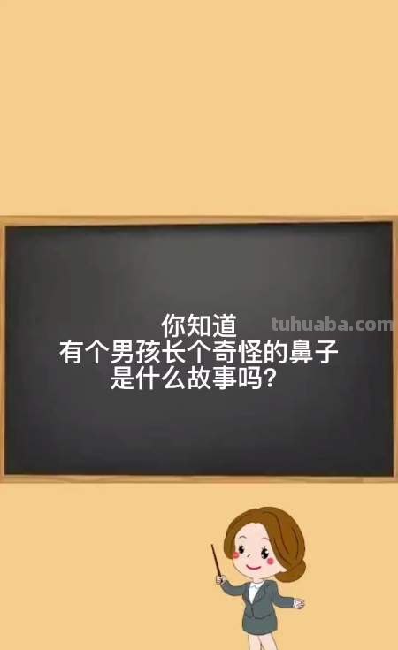 小男孩长了古怪的鼻子是什么故事 小男孩长了古怪的鼻子是什么故事呢