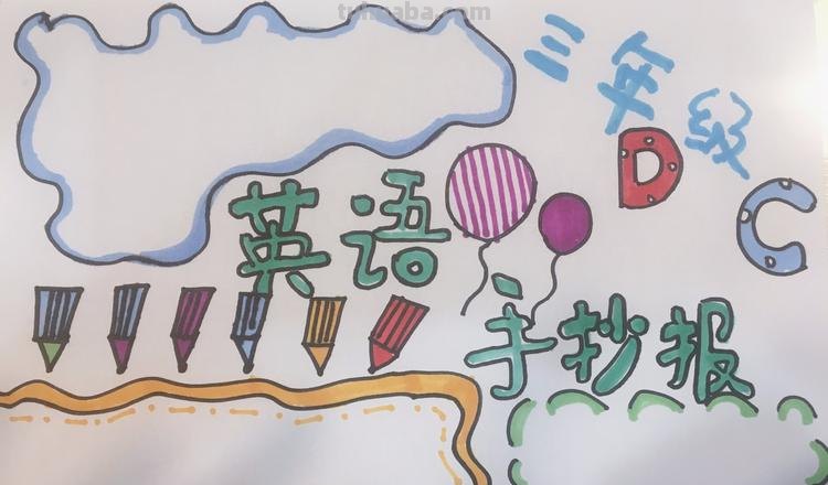 英语三年级手抄报怎么 英语手抄报简单又漂亮？