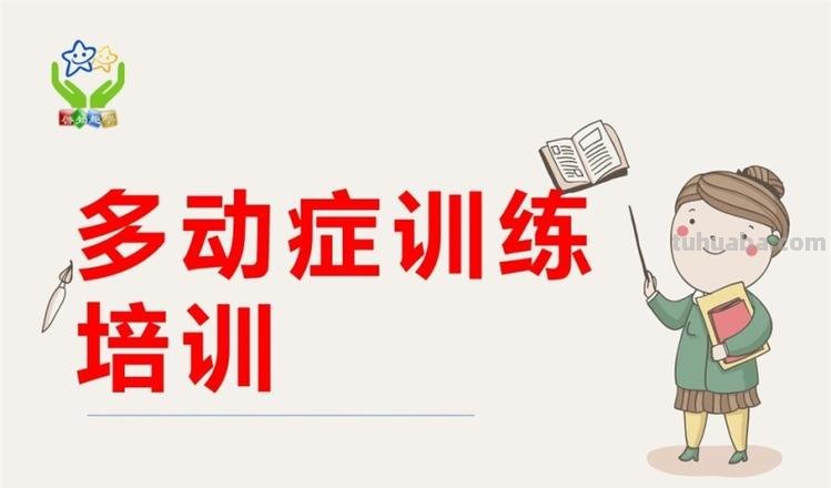 儿童多动如何训练 儿童多动症如何训练