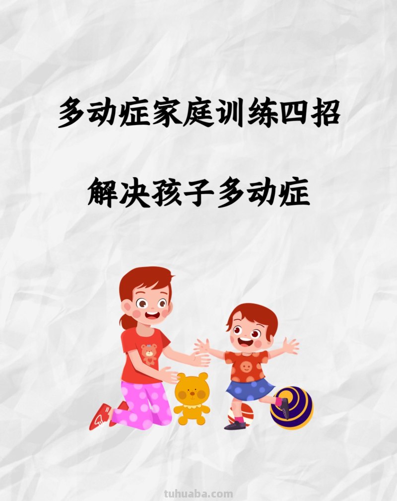 多动症家庭训练四招缓解孩子多动症
