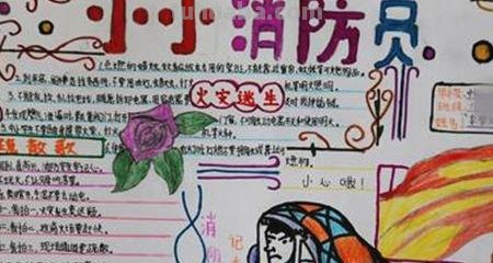 防火手抄报怎么画 消防安全的手抄报怎么画？
