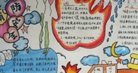 防火手抄报怎么画 消防安全的手抄报怎么画？