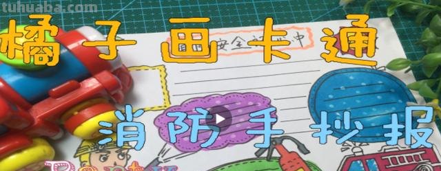 防火手抄报怎么画 消防安全的手抄报怎么画？