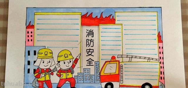 防火手抄报怎么画 消防安全的手抄报怎么画？