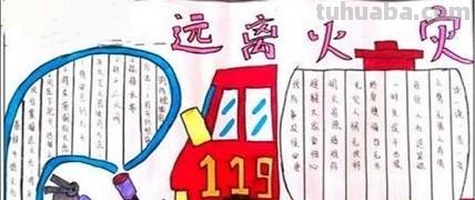 防火手抄报怎么画 消防安全的手抄报怎么画？