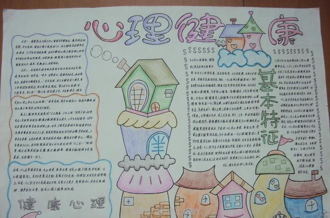 心理手抄报怎么写 心理手抄报内容？