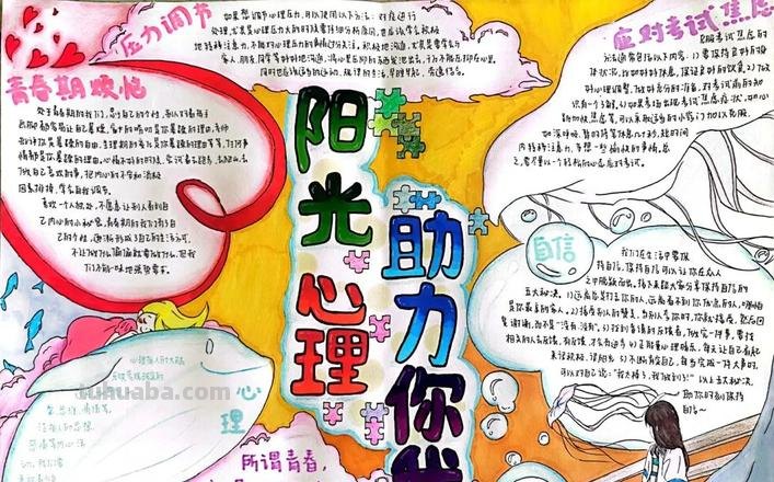 心理手抄报怎么写 心理手抄报内容？