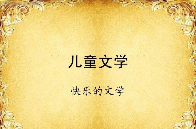 儿童文学作家的特殊性表现在哪些方面 儿童文学作家的特殊性表现在哪些方面呢