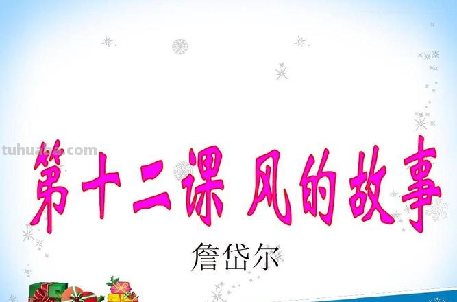 风的故事给我什么启示 风的故事给我什么启示 詹岱尔
