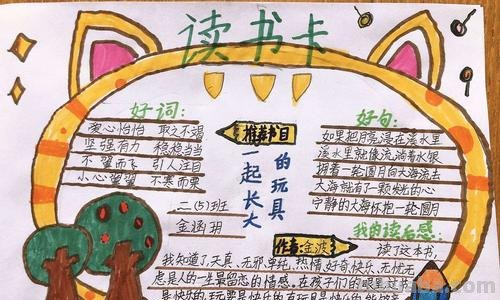 精品读书卡怎么制作图片 一起长大的玩具读书卡怎么做