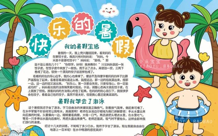什么暑假手抄报 快乐暑假手抄报內容？