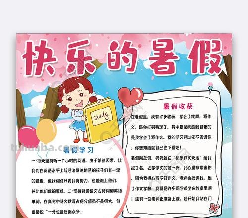 什么暑假手抄报 快乐暑假手抄报內容？