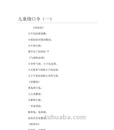 4至6岁幼儿绕口令 4至6岁幼儿绕口令大全