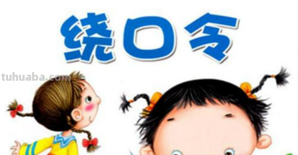 少儿口才5一6岁幼儿绕口令有哪些?