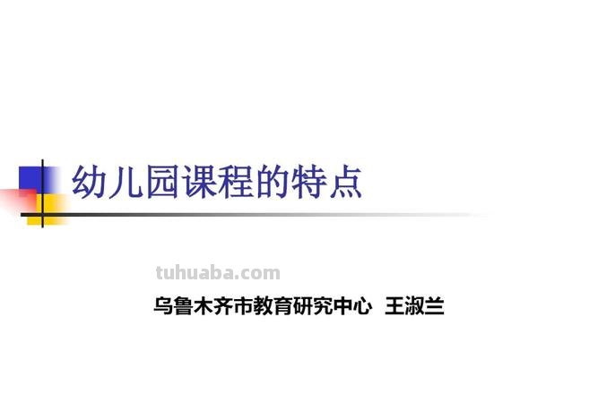 幼儿园课程的特点 幼儿园课程的特点是什么?