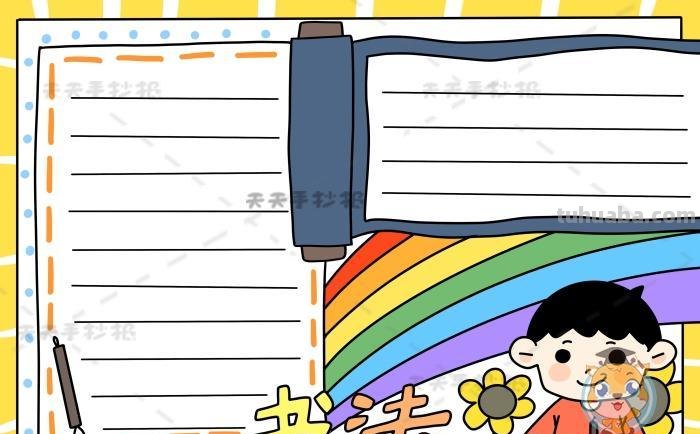 写字怎么画手抄报 书法 手抄报 背景颜色？