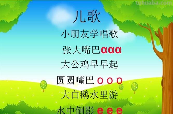 幼儿园拼音儿歌顺口溜 幼儿园拼音儿歌顺口溜aoe